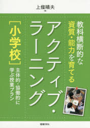 教科横断的な資質・能力を育てるアクティブ・ラーニング〈小学校〉　主体的・協働的に学ぶ授業プラン