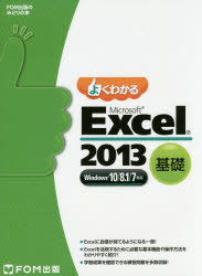 よくわかるＭｉｃｒｏｓｏｆｔ　Ｅｘｃｅｌ　２０１３　基礎