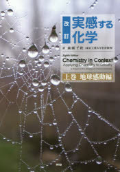実感する化学　上巻