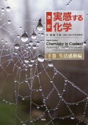 実感する化学　下巻