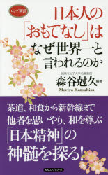 日本人の「おもてなし」はなぜ世界一と言われるのか
