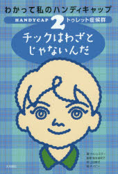 わかって私のハンディキャップ　２