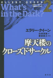 エラリー・クイーン外典コレクション　２