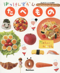 はっけんずかんたべもの