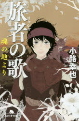 旅者の歌　〔２〕