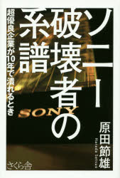 ソニー破壊者の系譜　超優良企業が１０年で潰れるとき