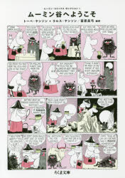 ムーミン谷へようこそ