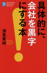 具体的に、会社を黒字にする本