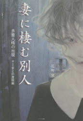 妻に棲む別人　１