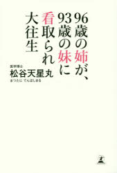 ９６歳の姉が、９３歳の妹に看取られ大往生