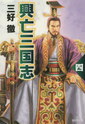 興亡三国志　４