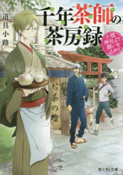 千年茶師の茶房録　小梳神社より願いを込めて