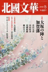 北國文華　第６６号（２０１６冬）