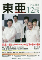 東亜　Ｎｏ．５８２（２０１５年１２月号）