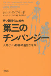 若い読者のための第三のチンパンジー　人間という動物の進化と未来