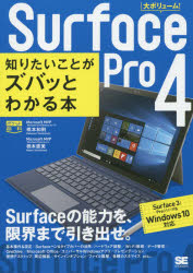 Ｓｕｒｆａｃｅ　Ｐｒｏ　４知りたいことがズバッとわかる本