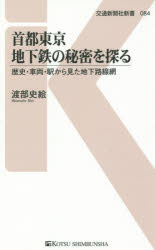 首都東京地下鉄の秘密を探る　歴史・車両・駅から見た地下路線網