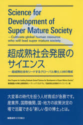 超成熟社会発展のサイエンス　超成熟社会をリードするグローバル博士人材の育成