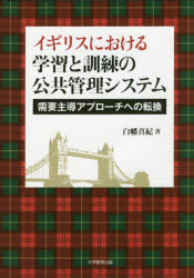 イギリスにおける学習と訓練の公共管理システム　需要主導アプローチへの転換