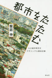都市をたたむ　人口減少時代をデザインする都市計画