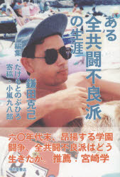 ある全共闘不良派の生涯