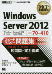 Ｗｉｎｄｏｗｓ　Ｓｅｒｖｅｒ　２０１２スピードマスター問題集　試験番号７０－４１０