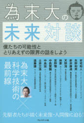 為末大の未来対談　僕たちの可能性ととりあえずの限界の話をしよう