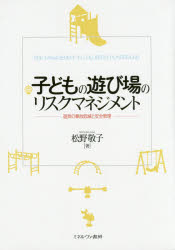 子どもの遊び場のリスクマネジメント　遊具の事故低減と安全管理