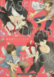 桜日梯子ファンブック