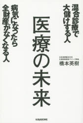 医療の未来　混合診療で大儲けする人病気になったら全財産がなくなる人