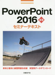 ＰｏｗｅｒＰｏｉｎｔ　２０１６　基礎