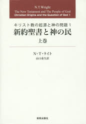 新約聖書と神の民　上巻