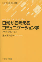日常から考えるコミュニケーション学　メディアを通して学ぶ