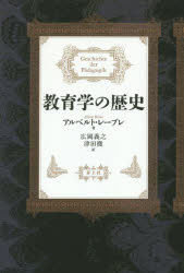 教育学の歴史