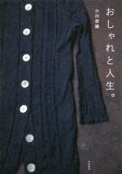 おしゃれと人生。