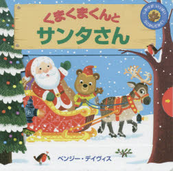 くまくまくんとサンタさん　しかけがいっぱいうごかしてみて！