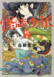 怪談少年　妖の巻