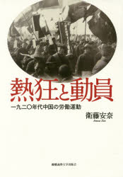 熱狂と動員　一九二〇年代中国の労働運動