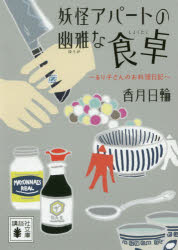 妖怪アパートの幽雅な食卓　るり子さんのお料理日記