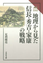 地理から見た信長・秀吉・家康の戦略
