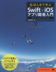 ほんきで学ぶＳｗｉｆｔ＋ｉＯＳアプリ開発入門