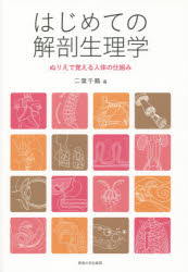 はじめての解剖生理学　ぬりえで覚える人体の仕組み