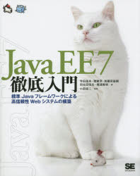 Ｊａｖａ　ＥＥ　７徹底入門　標準Ｊａｖａフレームワークによる高信頼性Ｗｅｂシステムの構築