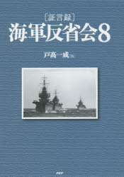 〈証言録〉海軍反省会　８