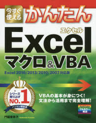 今すぐ使えるかんたんＥｘｃｅｌマクロ＆ＶＢＡ