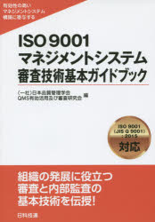 ＩＳＯ９００１マネジメントシステム審査技術基本ガイドブック　有効性の高いマネジメントシステム構築に寄与する　組織の発展に役立つ審査と内部監査の基本技術を伝授！