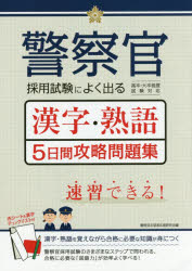 警察官採用試験によく出る漢字・熟語５日間攻略問題集