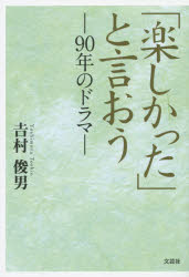 「楽しかった」と言おう　９０年のドラマ