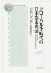 グローバル化時代の日本都市理論　鈴木栄太郎『都市社会学原理』を読み直す