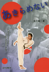 あきらめない　大震災から立ち上がる、門馬道場の武道教育に学ぶ